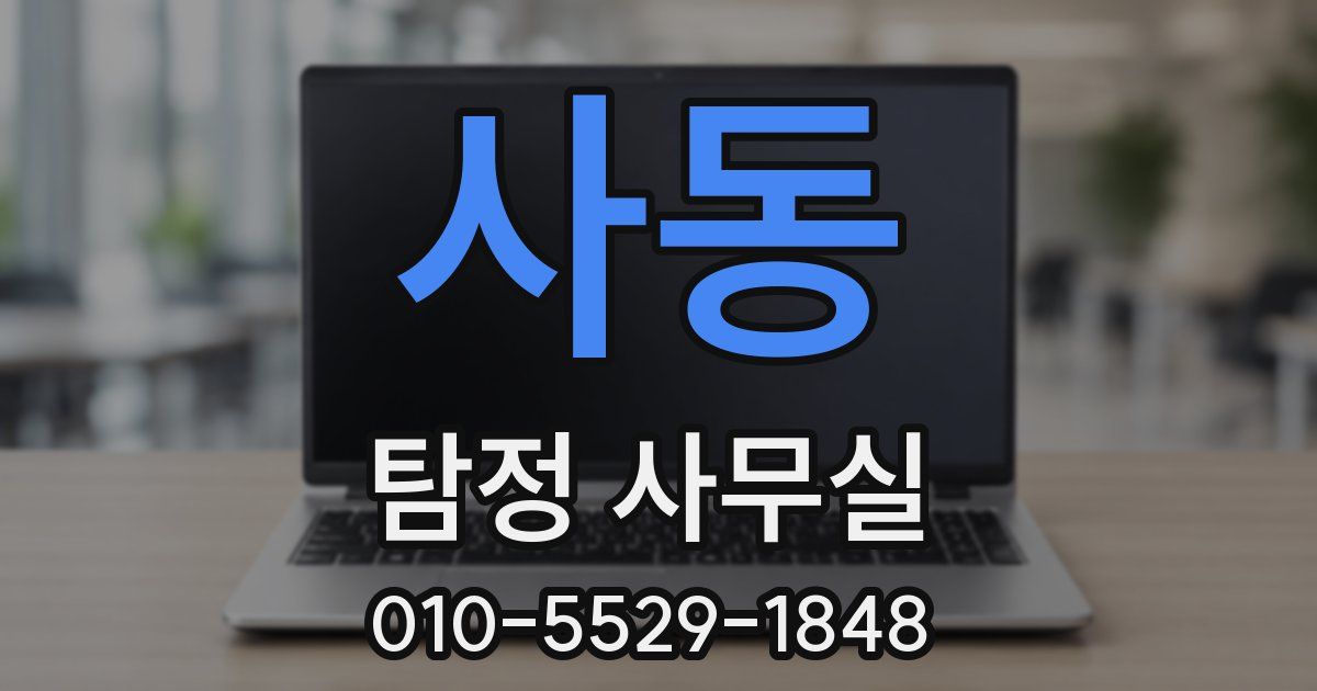 사동 탐정 사무실