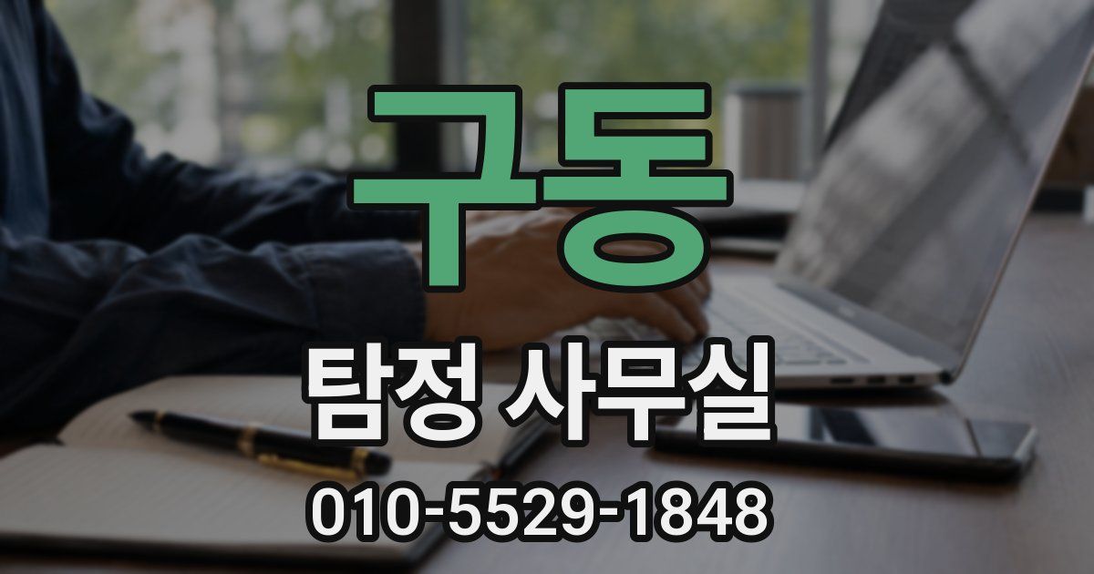 구동 탐정 사무실