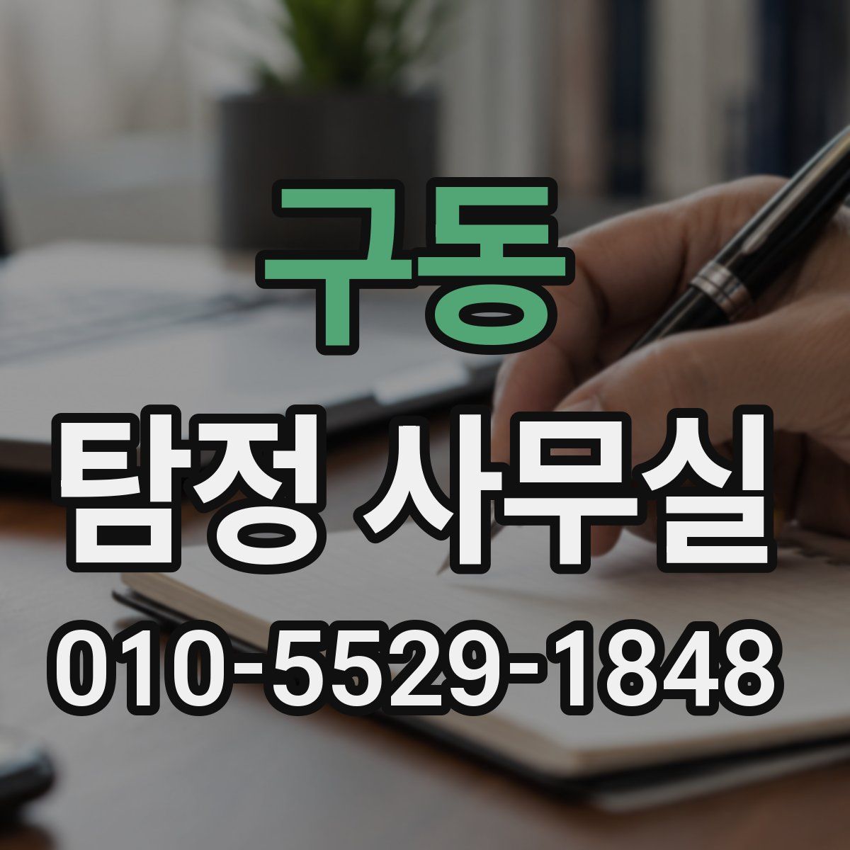 구동 탐정 사무실