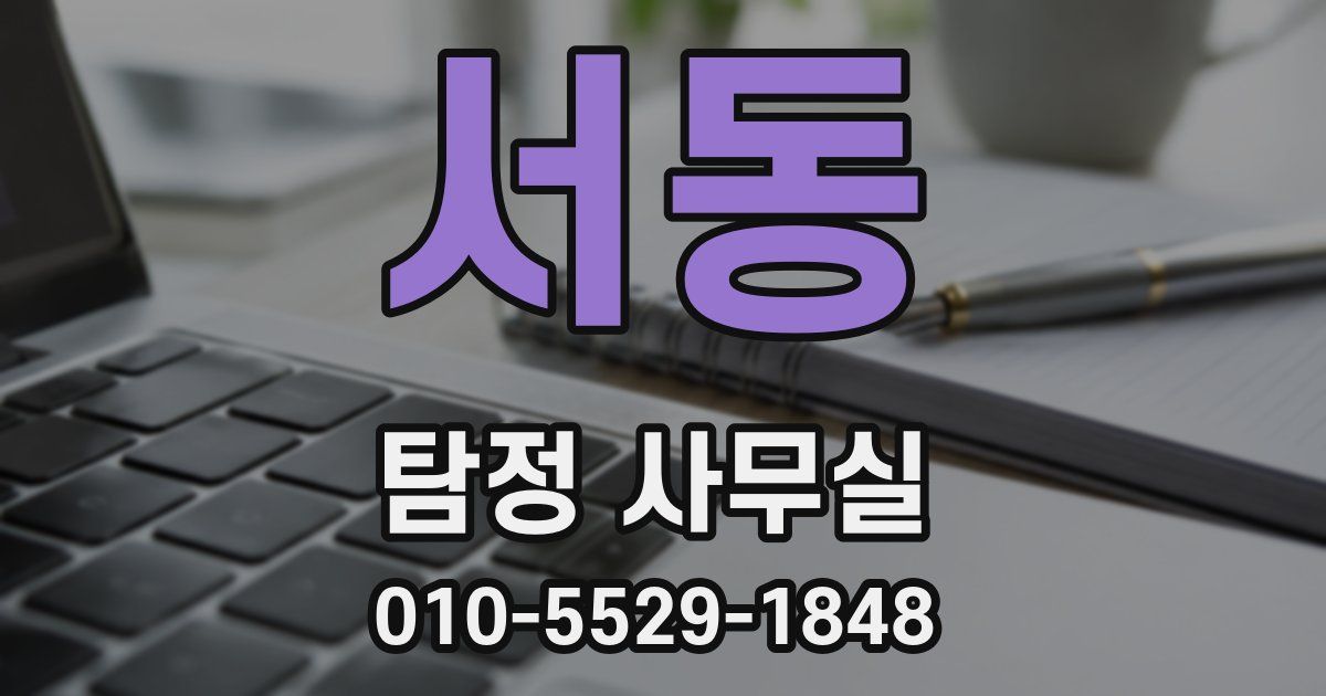 서동 탐정 사무실