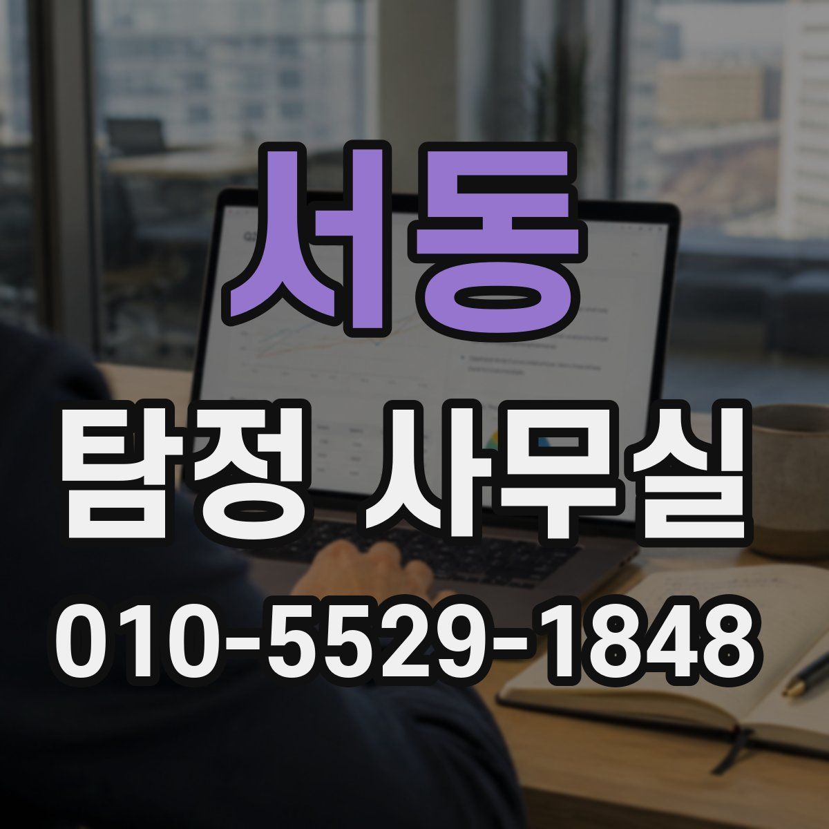 서동 탐정 사무실