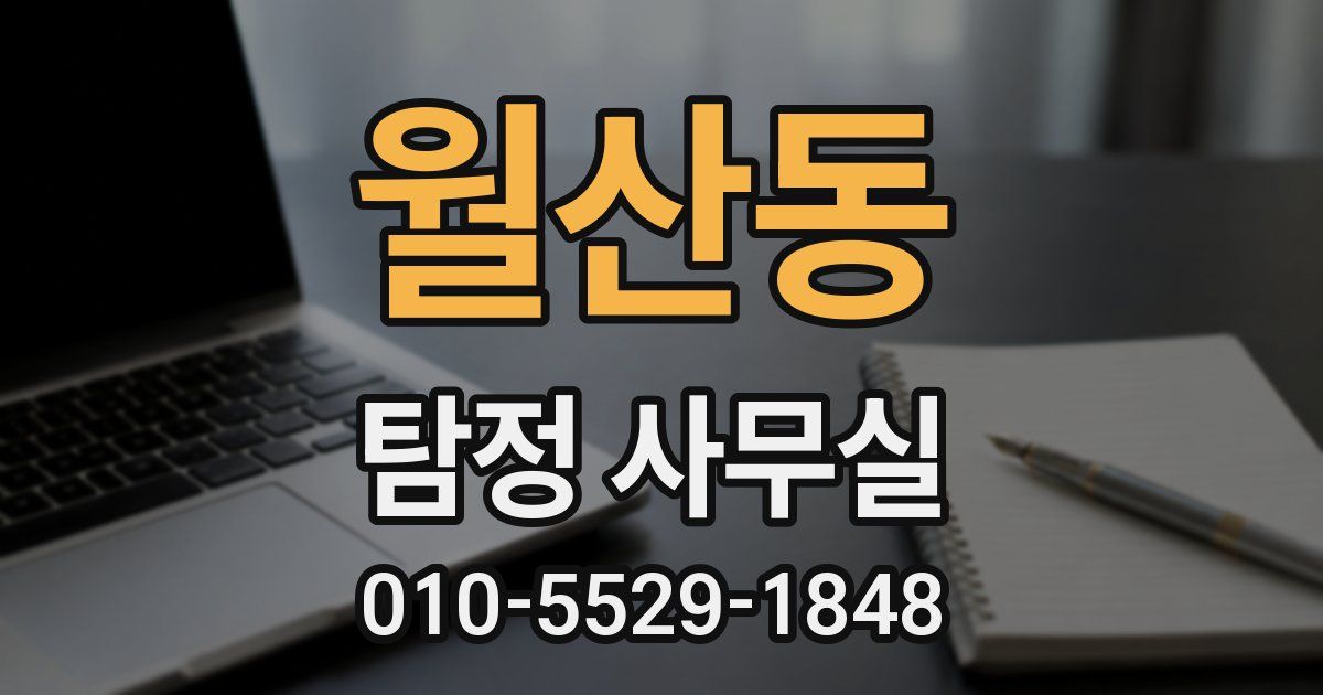 월산동 탐정 사무실
