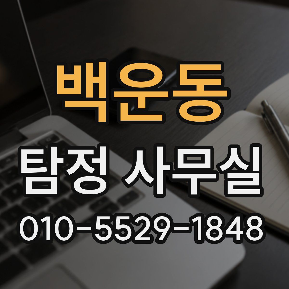 백운동 탐정 사무실