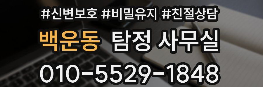 백운동 탐정 사무실