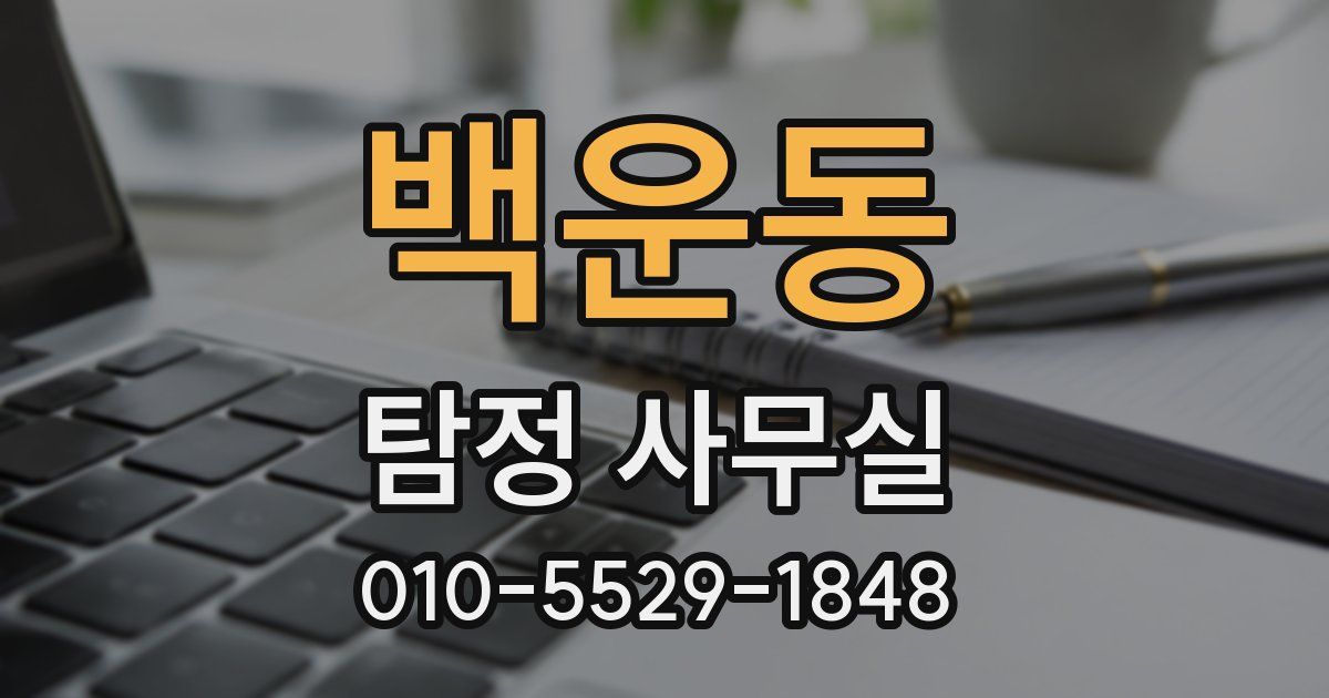 백운동 탐정 사무실