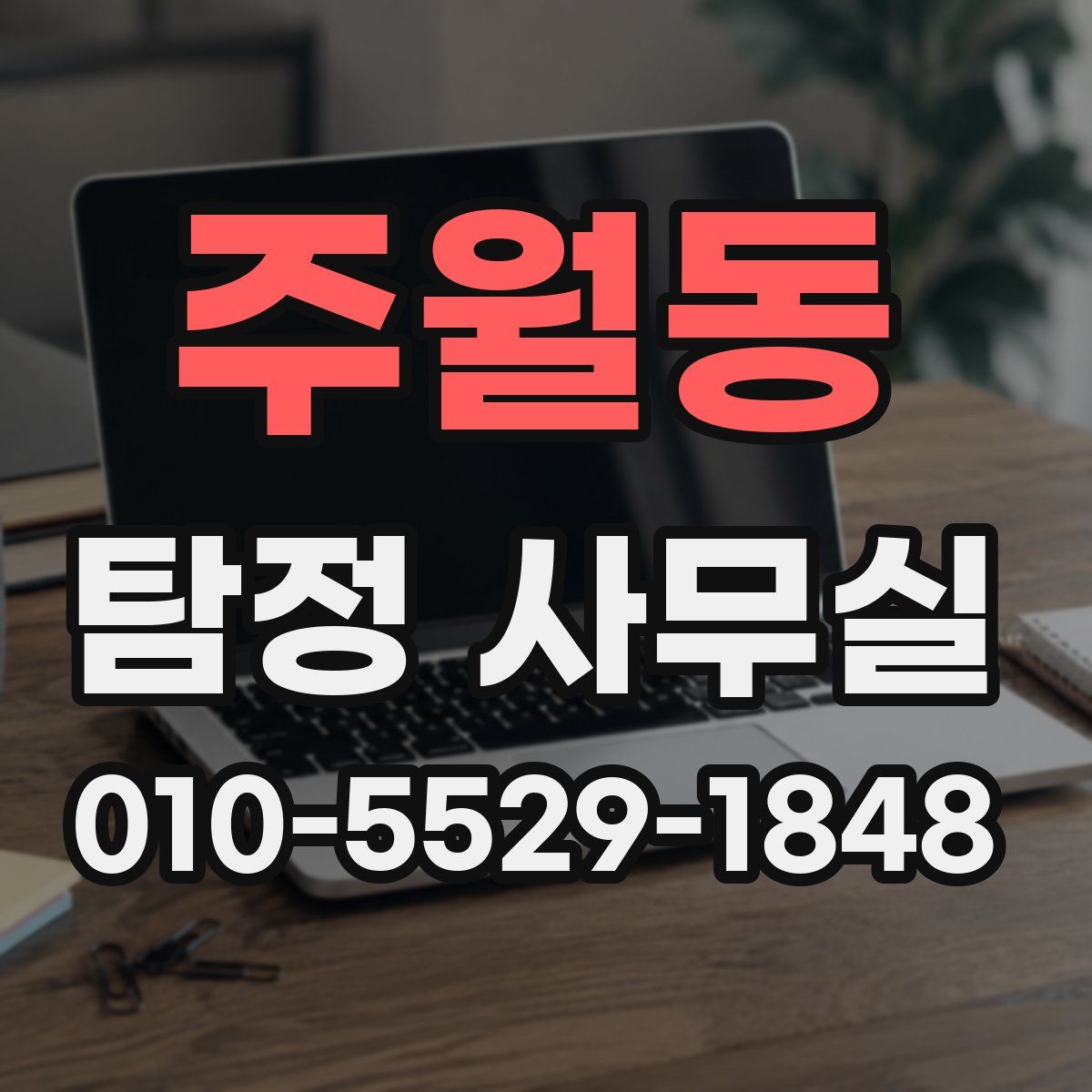 주월동 탐정 사무실