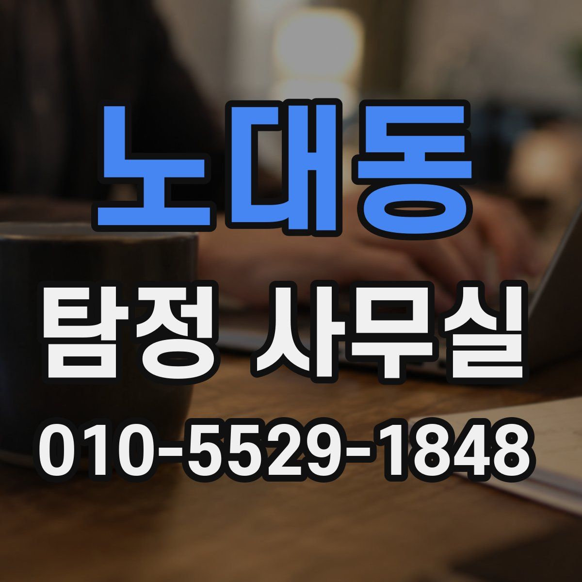 노대동 탐정 사무실