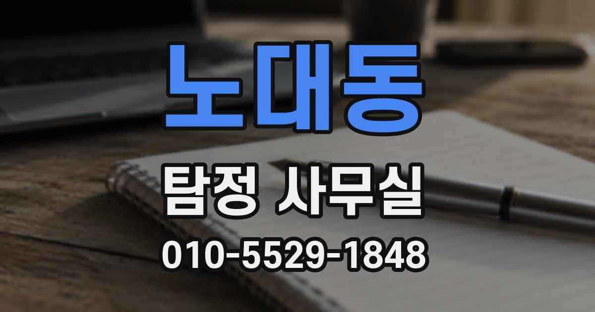 노대동 탐정 사무실