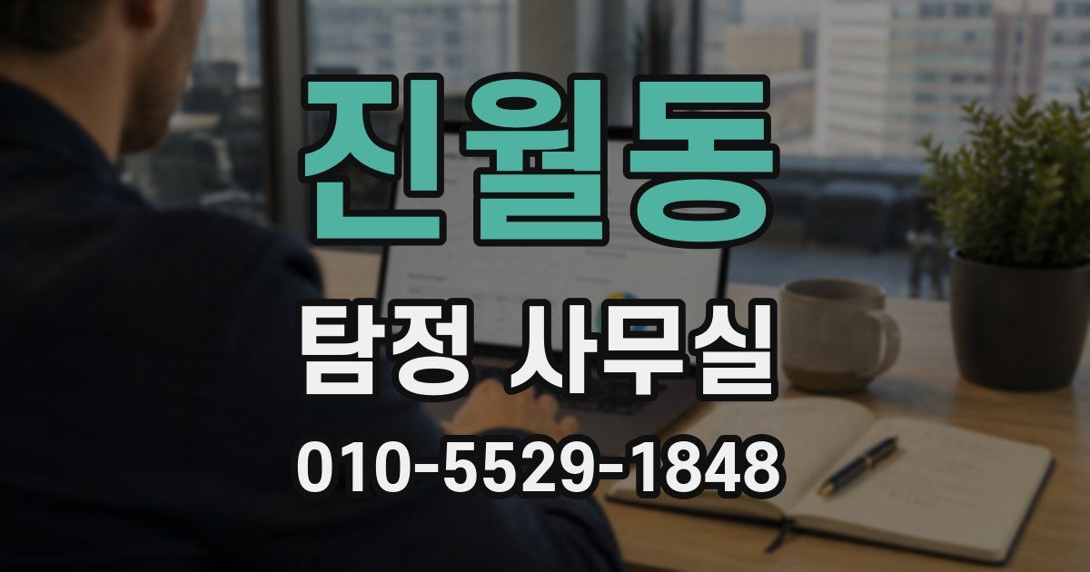 진월동 탐정 사무실