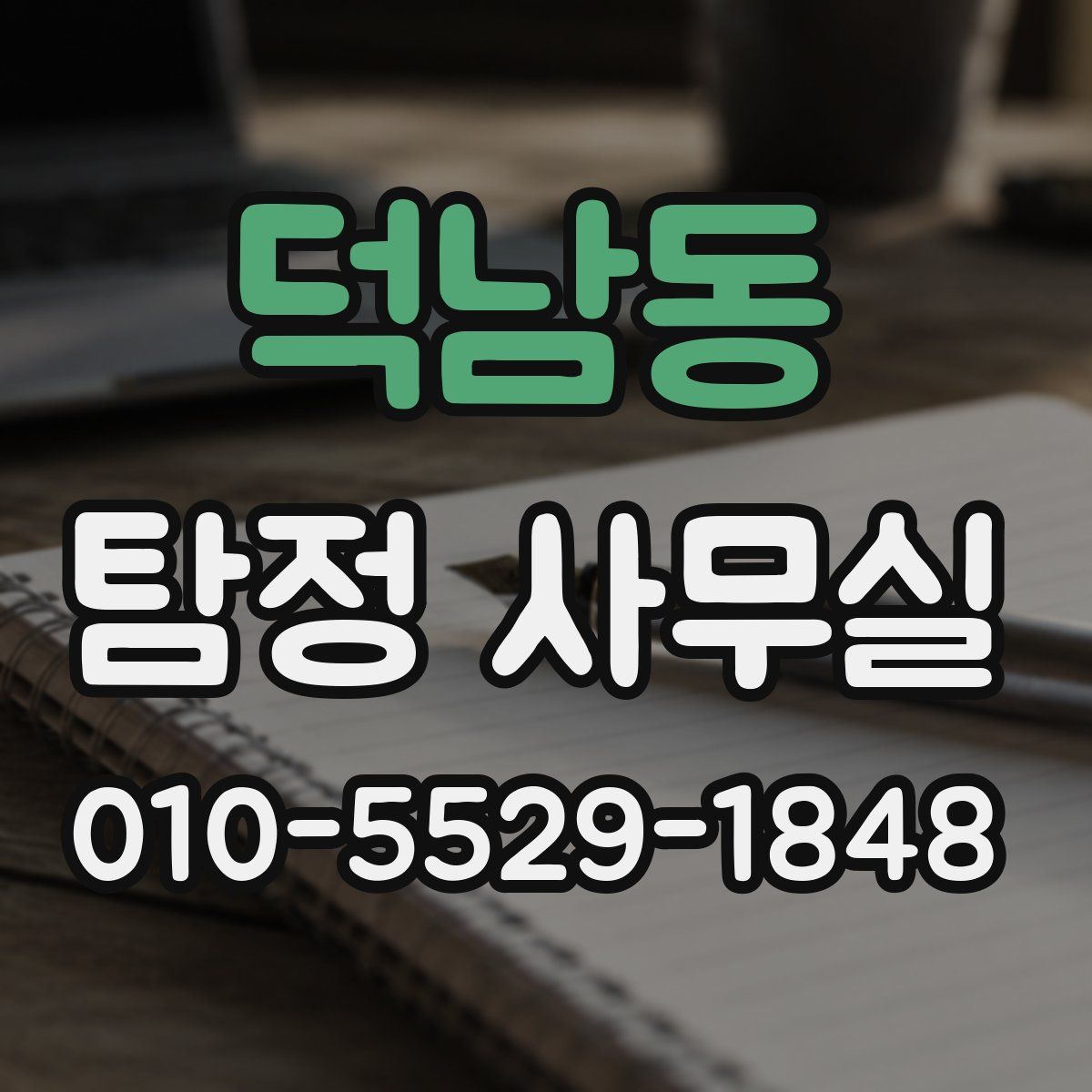 덕남동 탐정 사무실