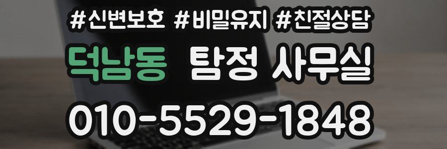 덕남동 탐정 사무실