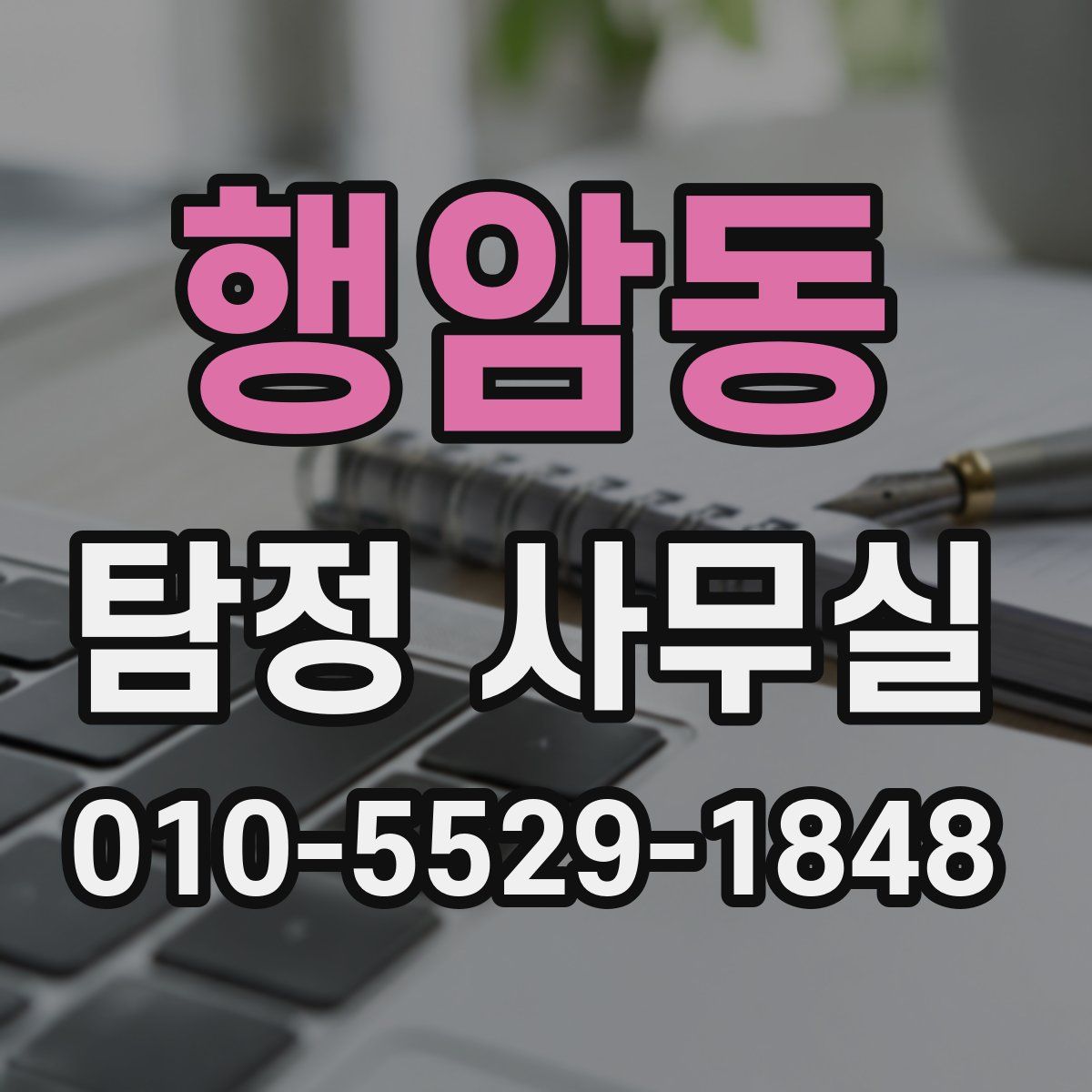 행암동 탐정 사무실
