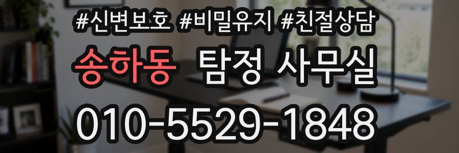 송하동 탐정 사무실