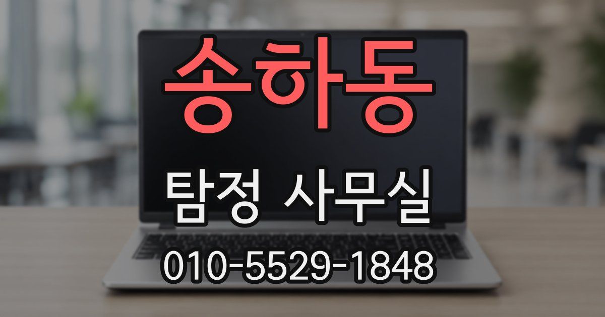 송하동 탐정 사무실