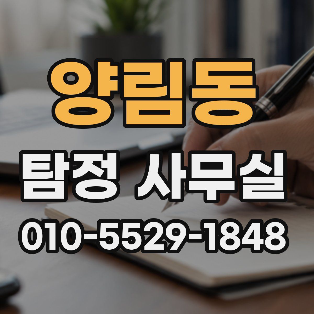 양림동 탐정 사무실