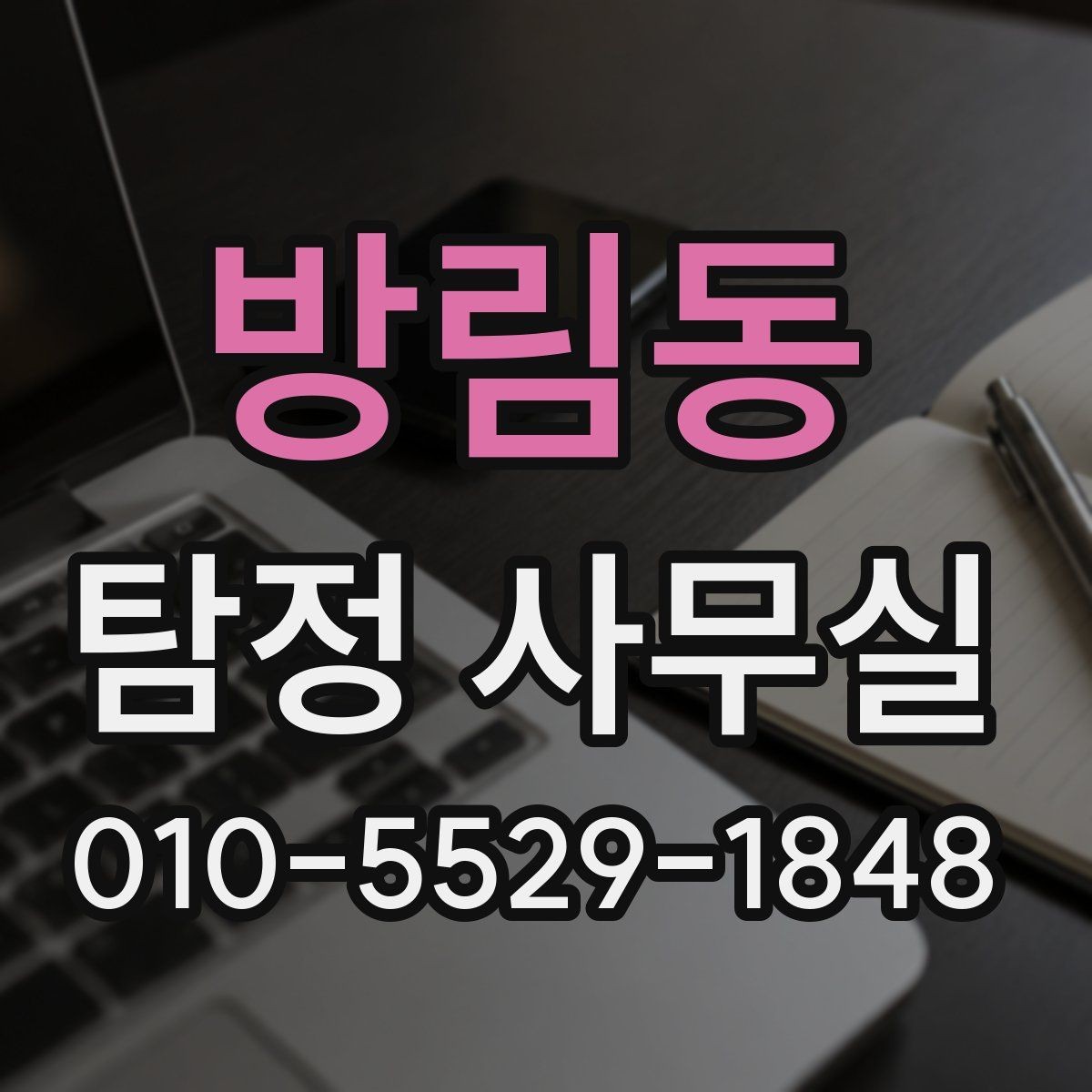 방림동 탐정 사무실 결과를 판단할 때 보는 객관 기준