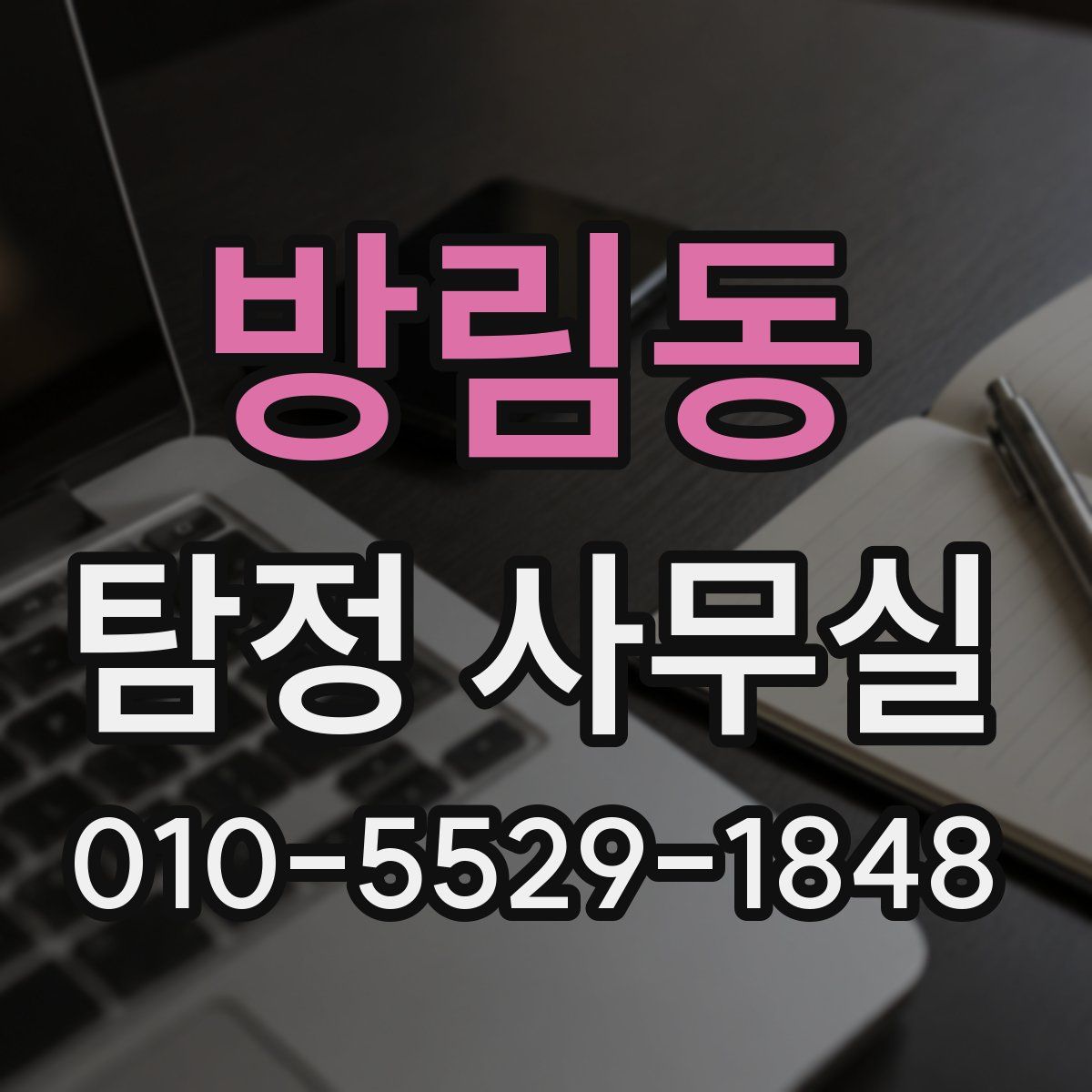 방림동 탐정 사무실