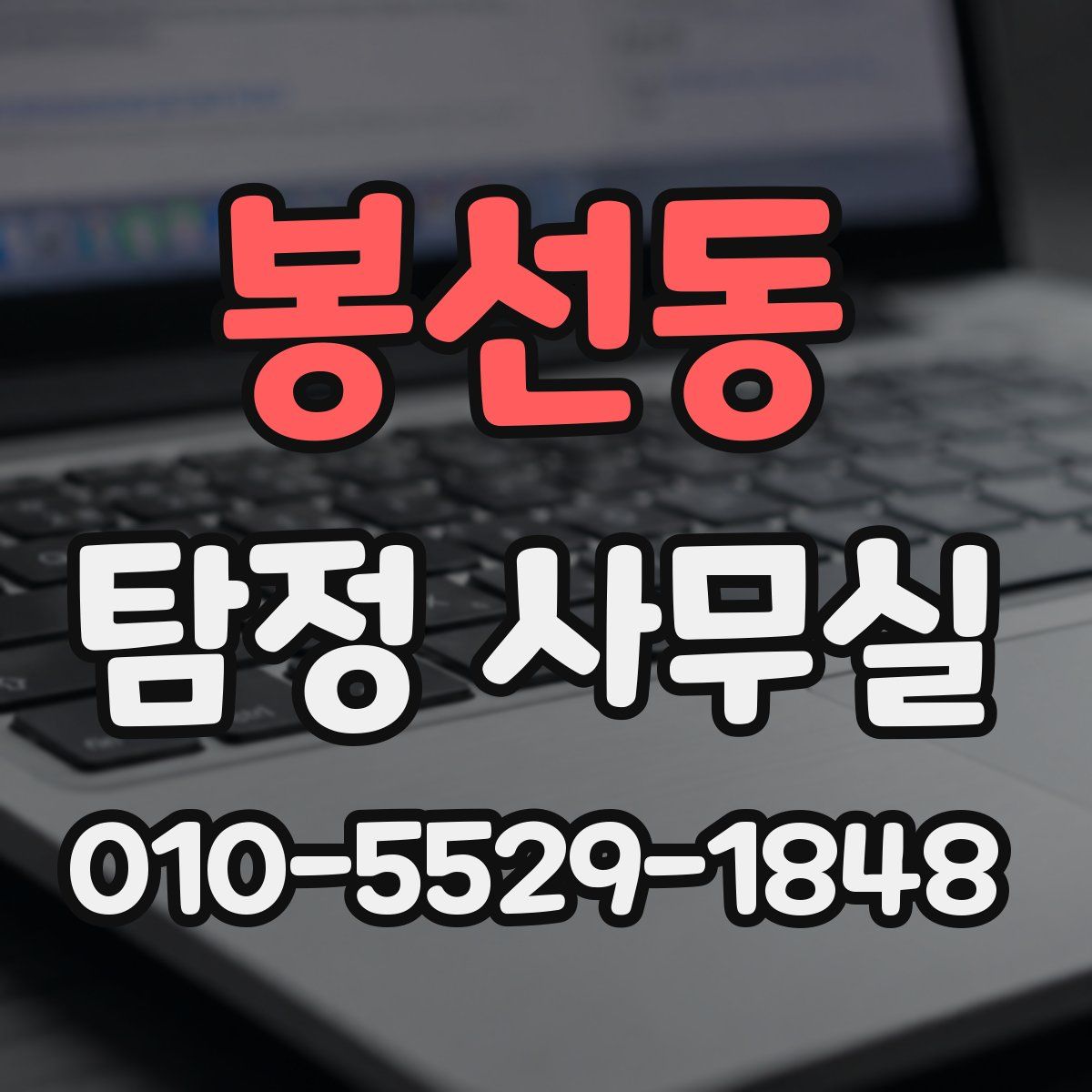 봉선동 탐정 사무실