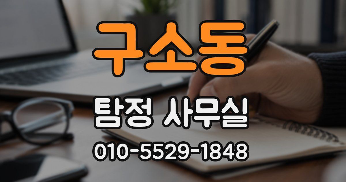 구소동 탐정 사무실