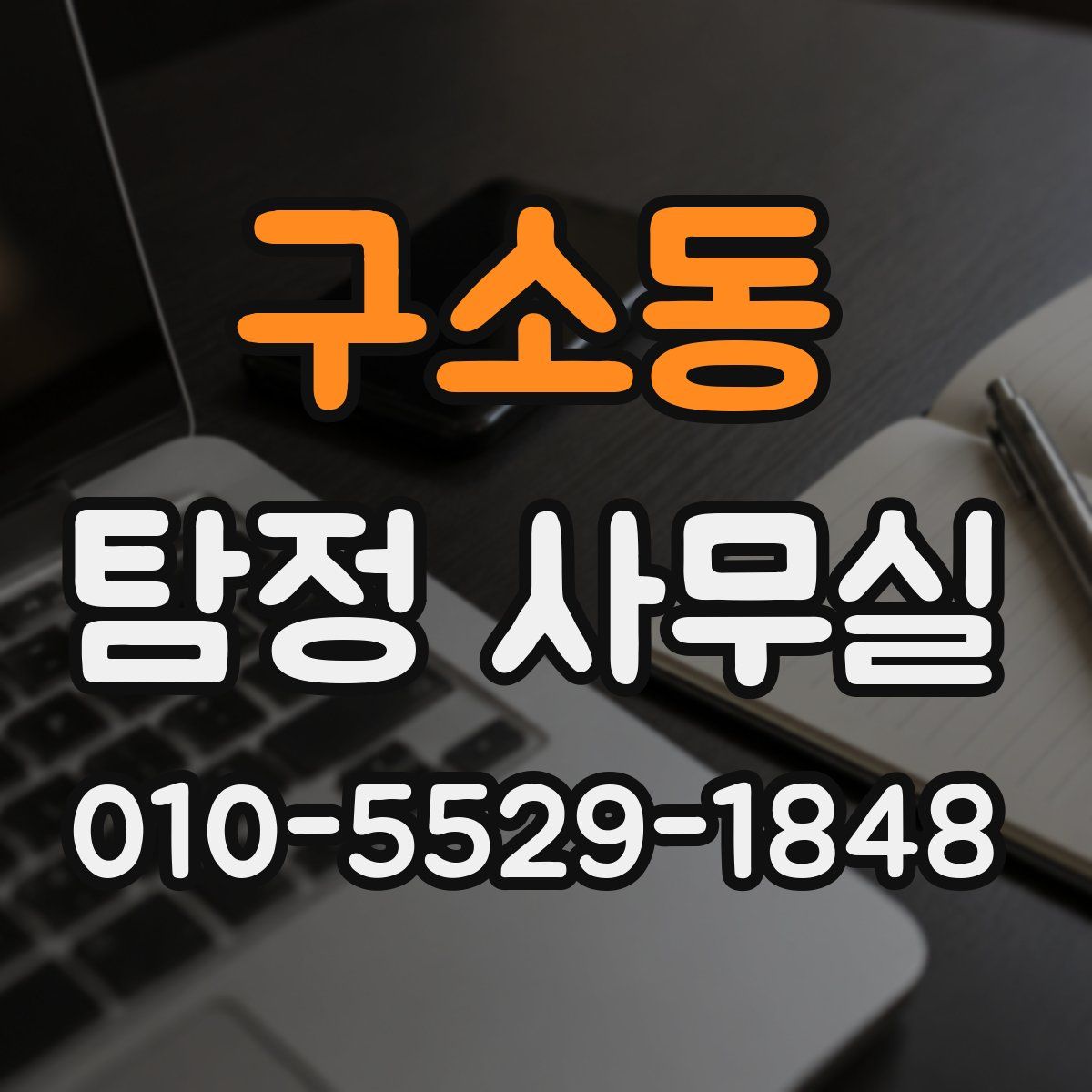 구소동 탐정 사무실