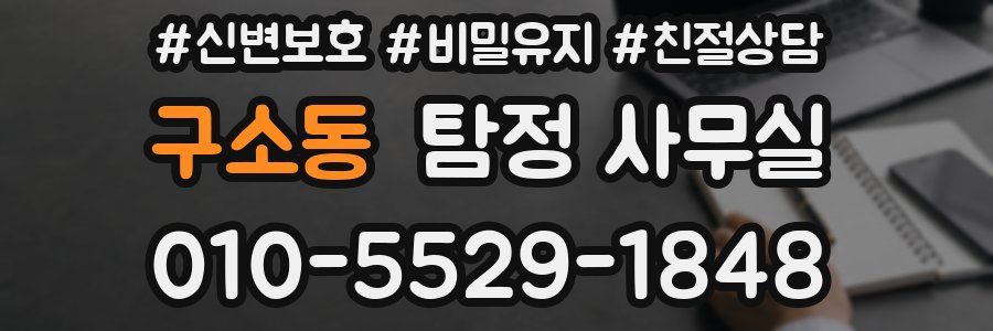 구소동 탐정 사무실