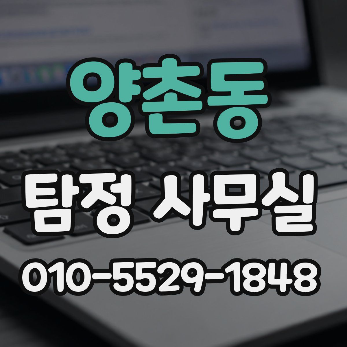 양촌동 탐정 사무실