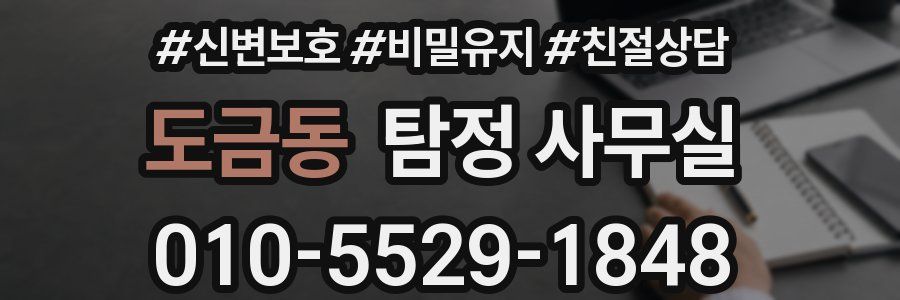 도금동 탐정 사무실