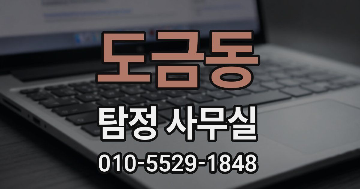 도금동 탐정 사무실