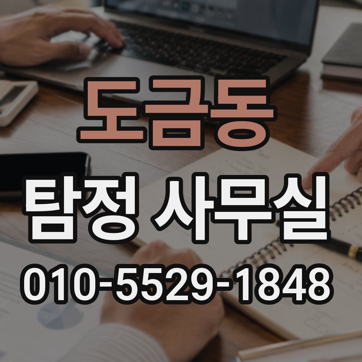 도금동 탐정 사무실