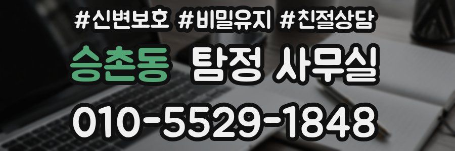 승촌동 탐정 사무실