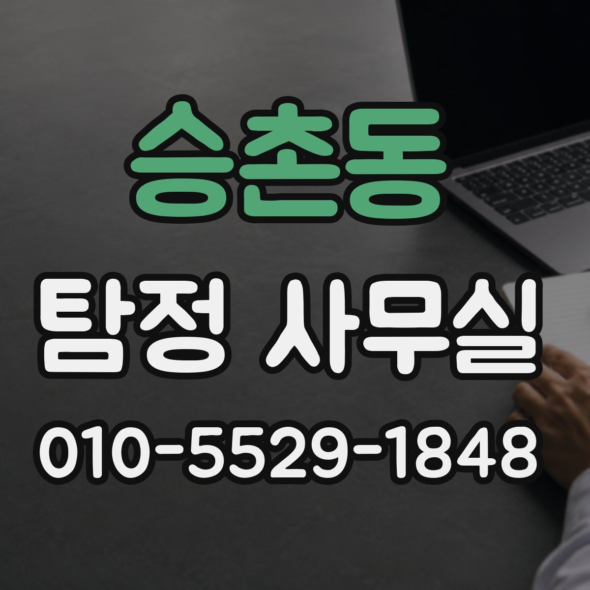 승촌동 탐정 사무실