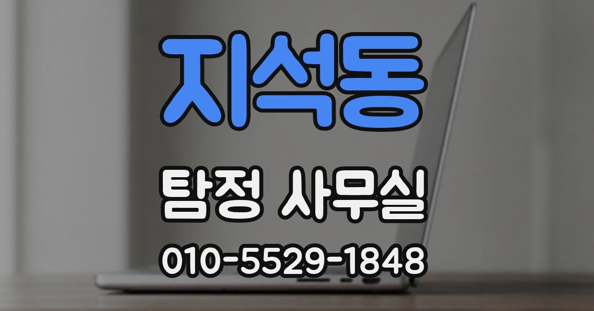 지석동 탐정 사무실