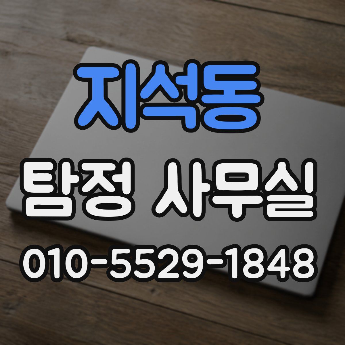 지석동 탐정 사무실