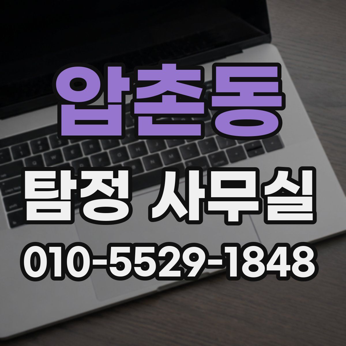 압촌동 탐정 사무실