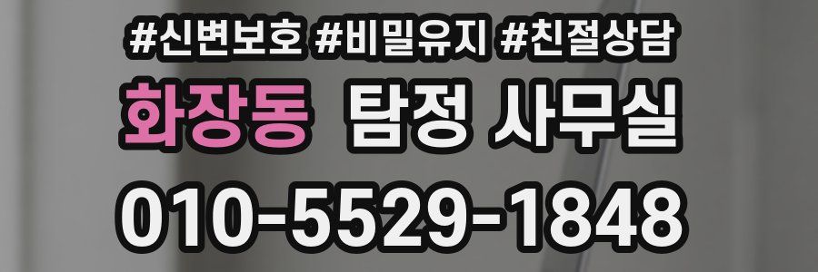 화장동 탐정 사무실