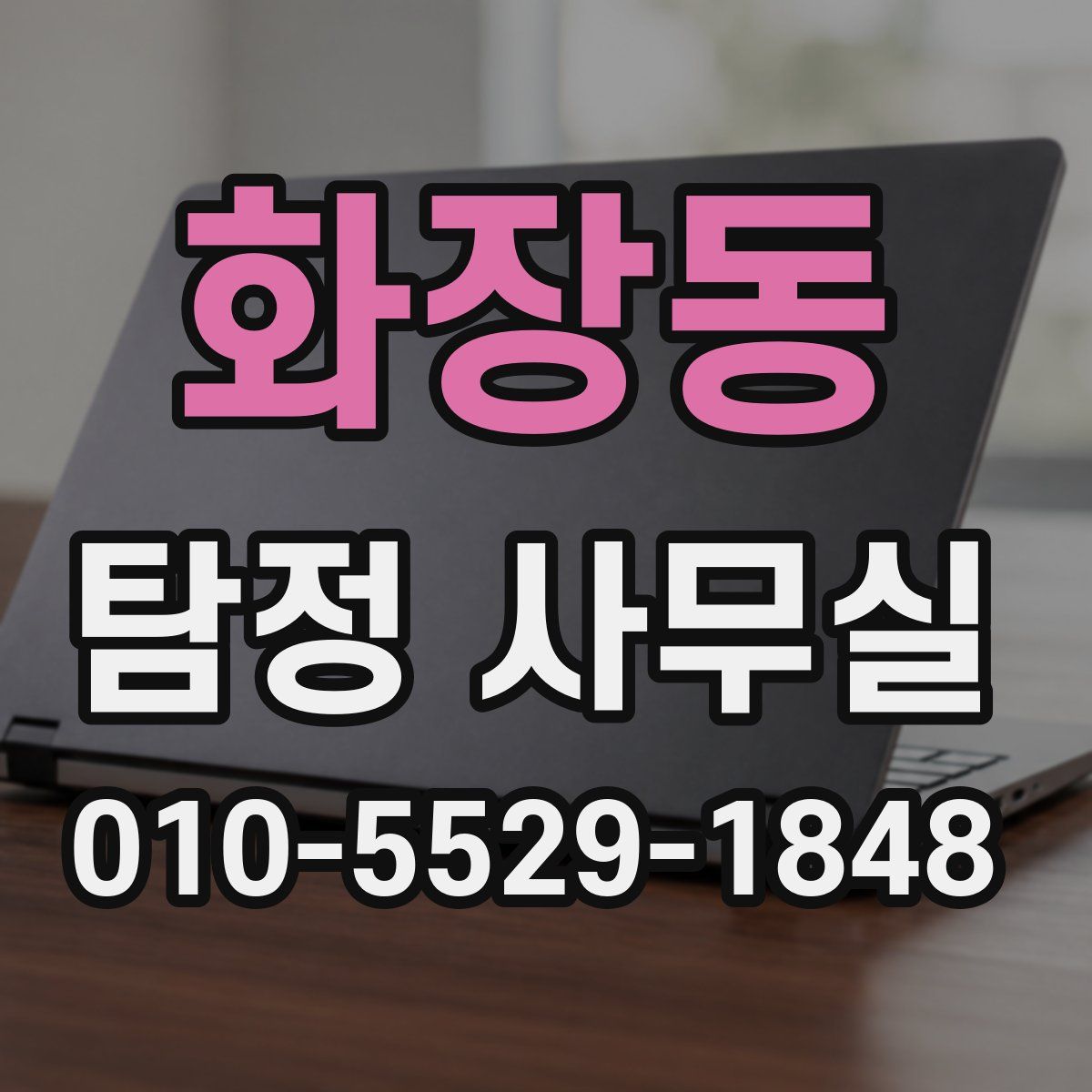 화장동 탐정 사무실