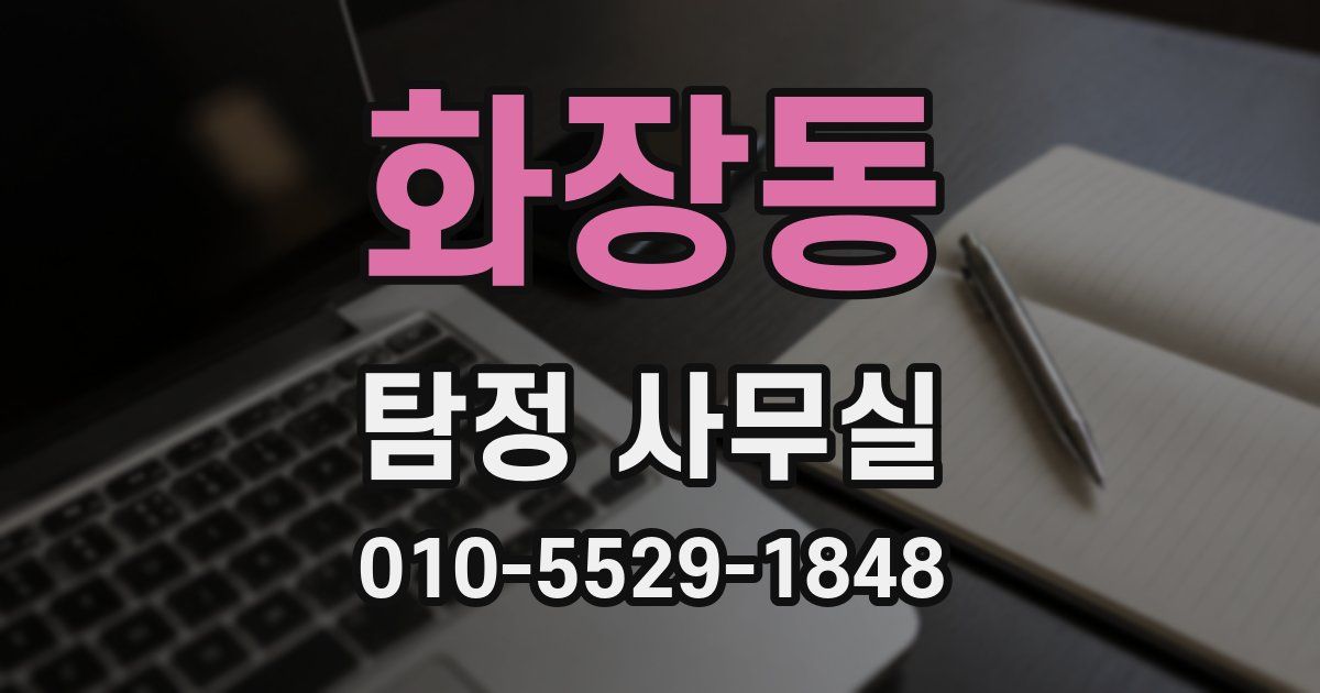 화장동 탐정 사무실