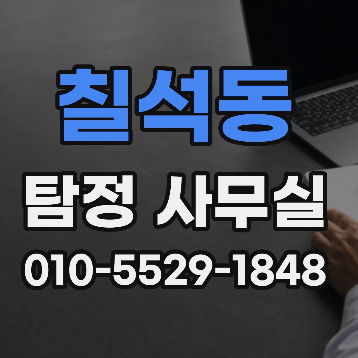 칠석동 탐정 사무실