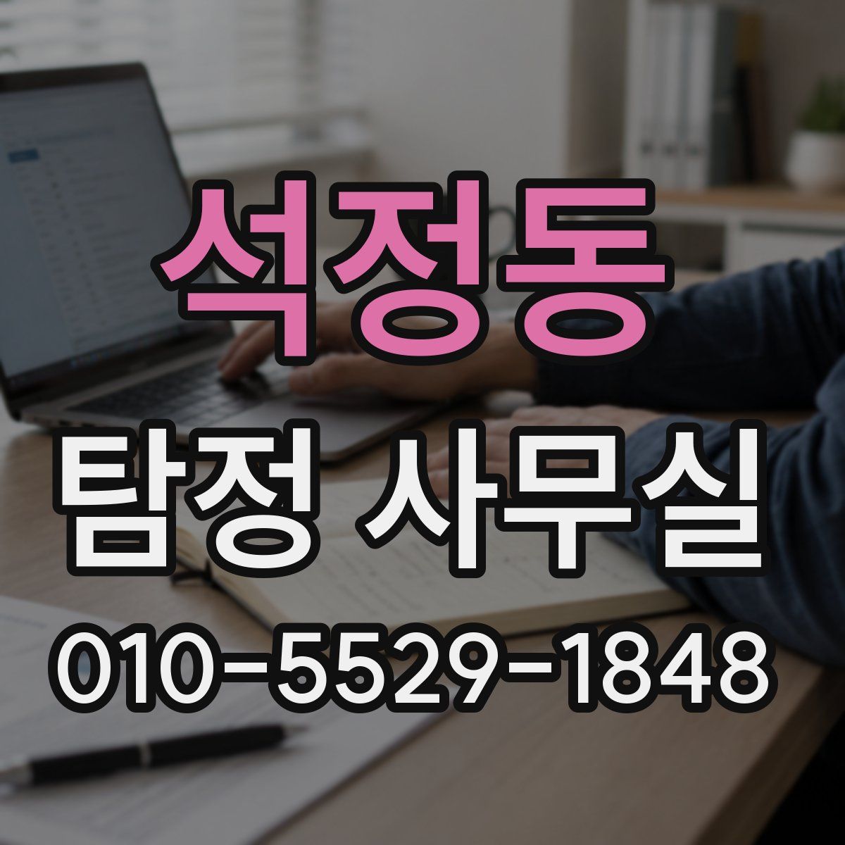 석정동 탐정 사무실
