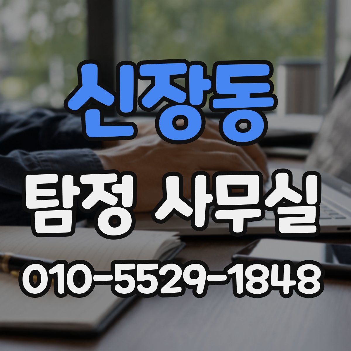 신장동 탐정 사무실