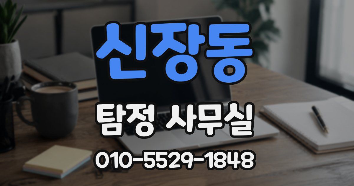 신장동 탐정 사무실