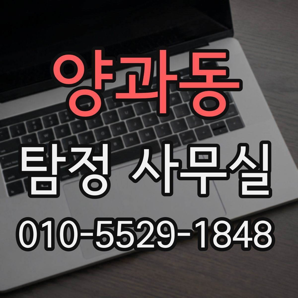 양과동 탐정 사무실 진술과 객관 자료를 맞추는 실무