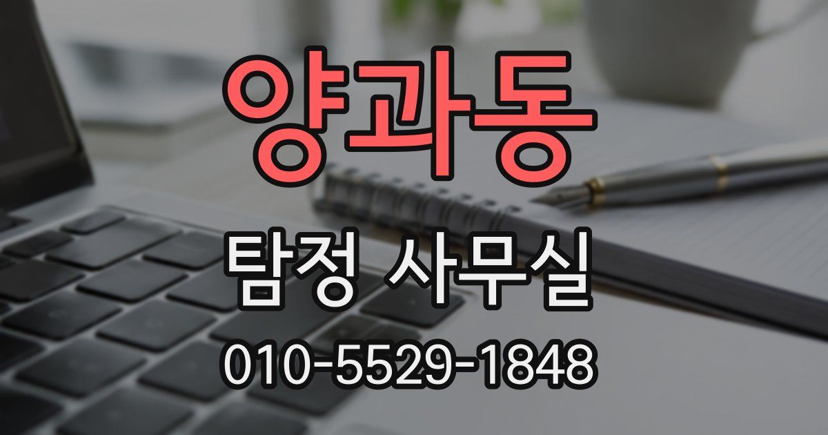 양과동 탐정 사무실