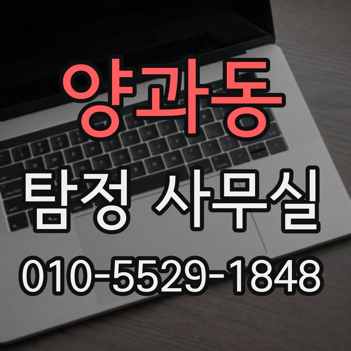 양과동 탐정 사무실