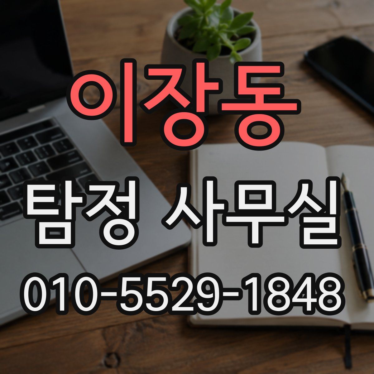 이장동 탐정 사무실