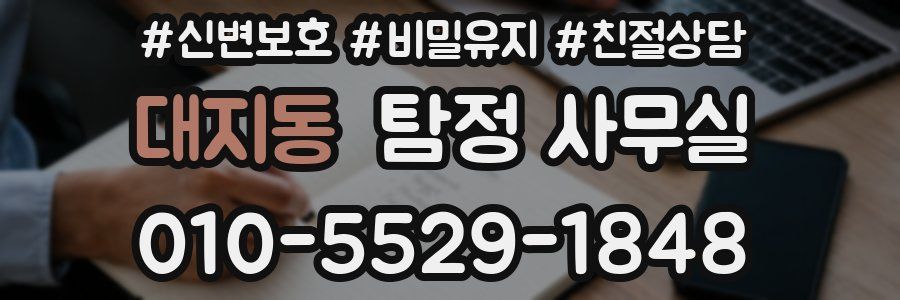 대지동 탐정 사무실