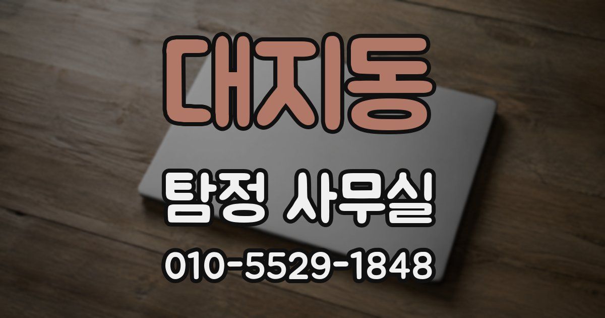 대지동 탐정 사무실