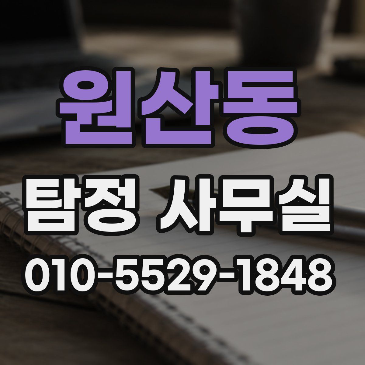 원산동 탐정 사무실
