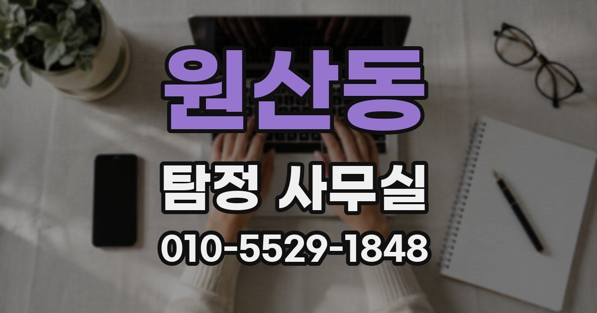 원산동 탐정 사무실