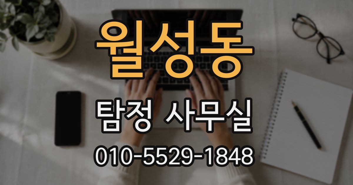 월성동 탐정 사무실